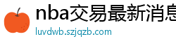 nba交易最新消息汇总